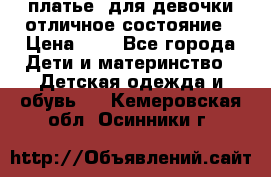  платье  для девочки отличное состояние › Цена ­ 8 - Все города Дети и материнство » Детская одежда и обувь   . Кемеровская обл.,Осинники г.